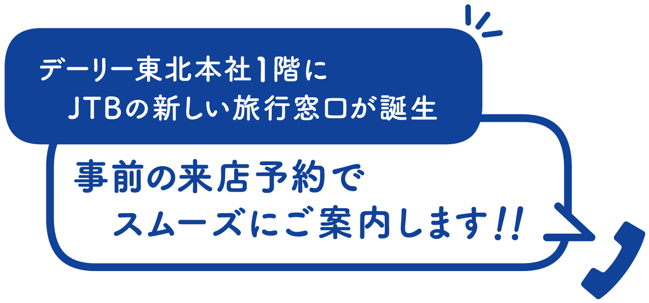 デーリー東北たびーぐご来店予約案内