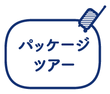 パッケージツアー