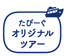 たびーぐオリジナルツアー