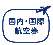 国内・国際航空券