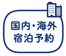 国内・海外宿泊予約